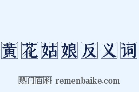 黄花姑娘反义词是什么意思的图片